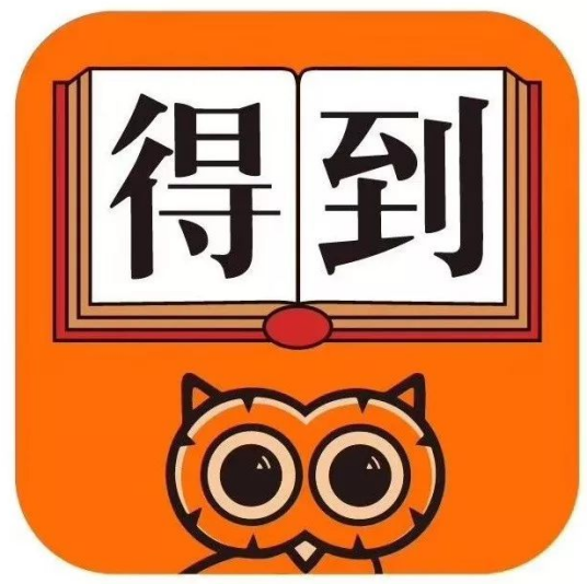 得到（知识服务APP）