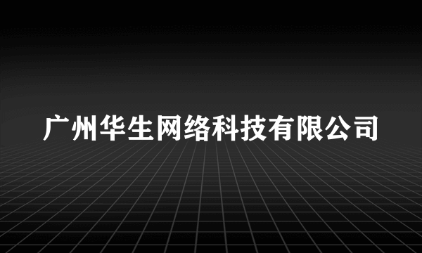 广州华生网络科技有限公司