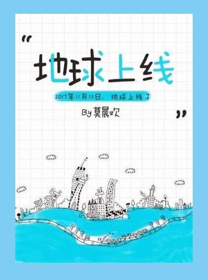 地球上线（莫晨欢所著的原创耽美小说）