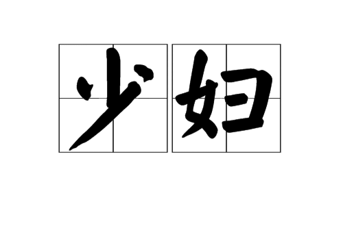 少妇（年轻已婚的女子）