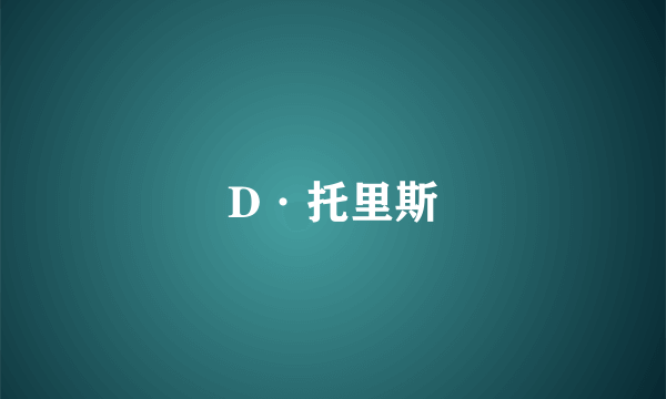 D·托里斯