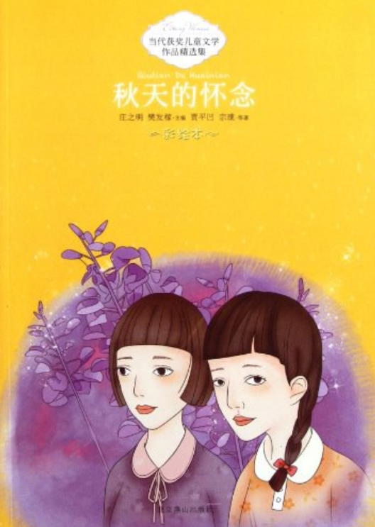 当代获奖儿童文学作品精选集：秋天的怀念