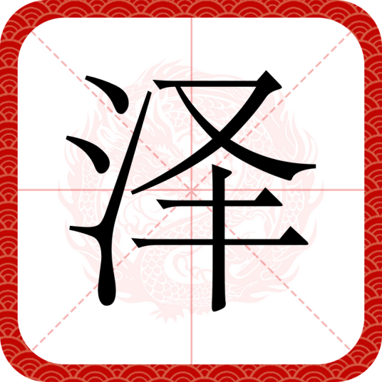 泽（汉字）