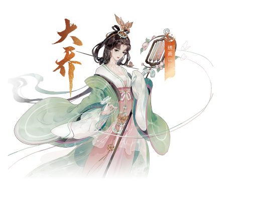 大乔（手游《忘川风华录》中的角色）