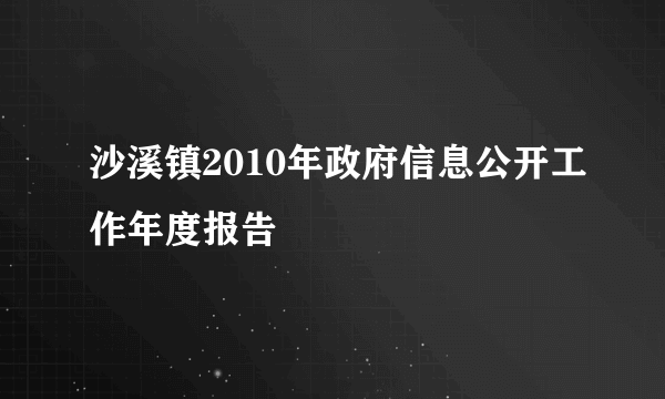 沙溪镇2010年政府信息公开工作年度报告