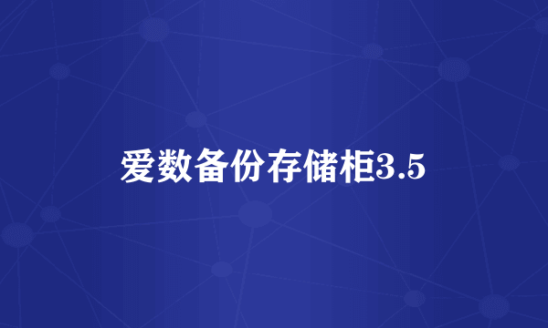 爱数备份存储柜3.5
