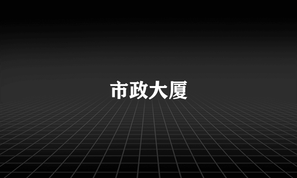 市政大厦