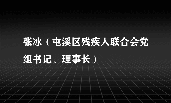 张冰（屯溪区残疾人联合会党组书记、理事长）