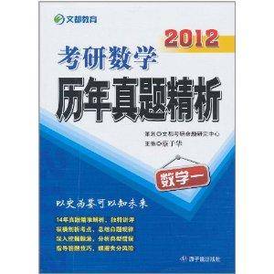 文都教育·2012考研数学历年真题精析