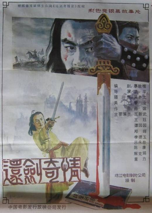 还剑奇情（1986年洪平执导的剧情电影）