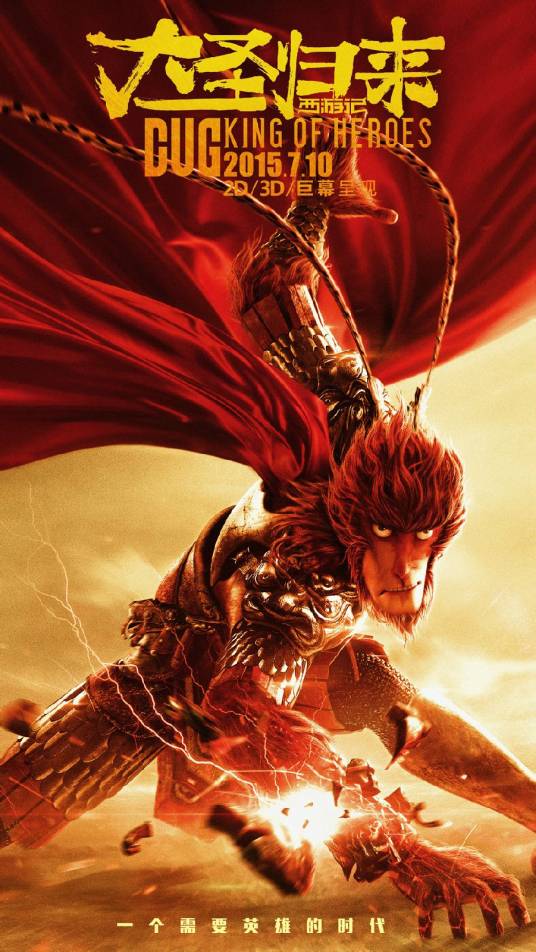 西游记之大圣归来（2015年田晓鹏执导的动画电影）