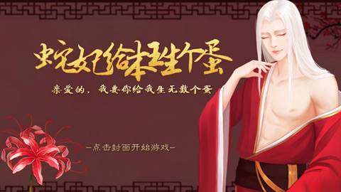 蛇妃给本王生个蛋