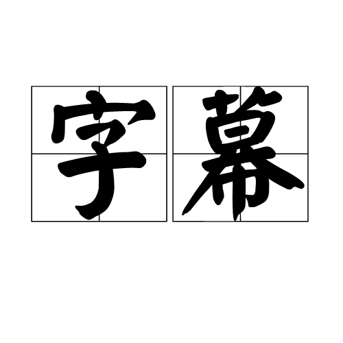 字幕