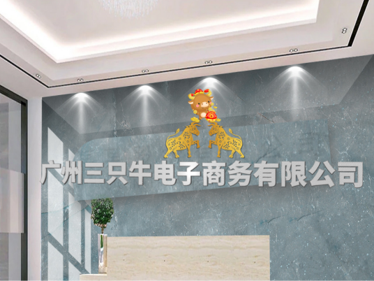 广州三只牛电子商务有限公司