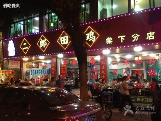二郎田鸡（棠下分店）