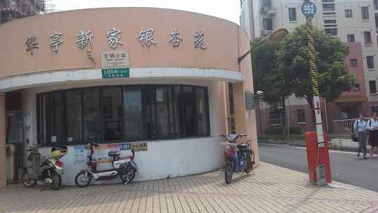 华亭新家银杏苑