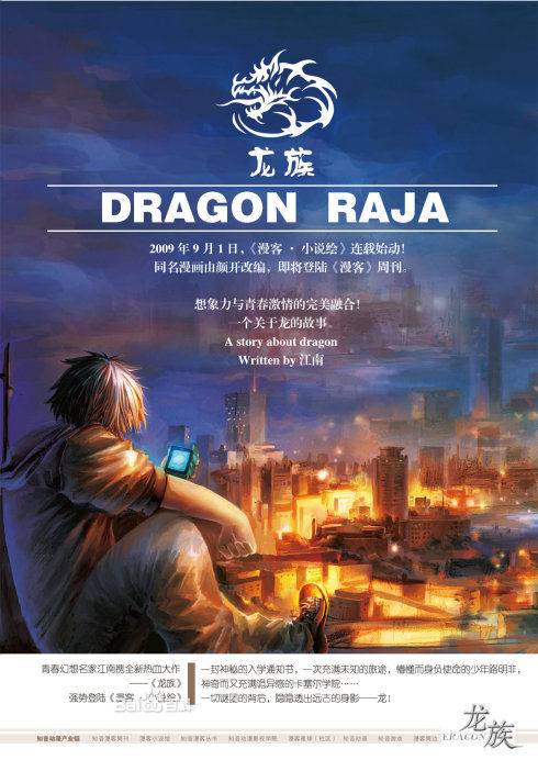 龙族（江南创作系列长篇幻想小说）