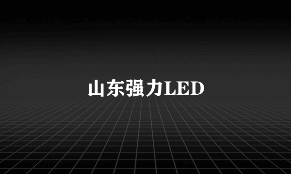 山东强力LED