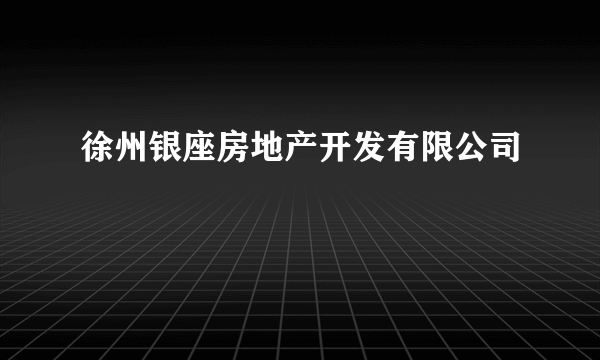 徐州银座房地产开发有限公司