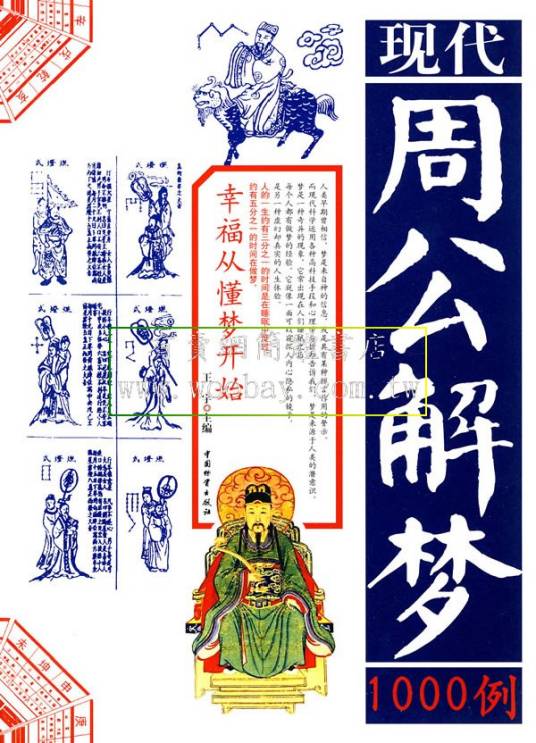 周公解梦（民间习俗）