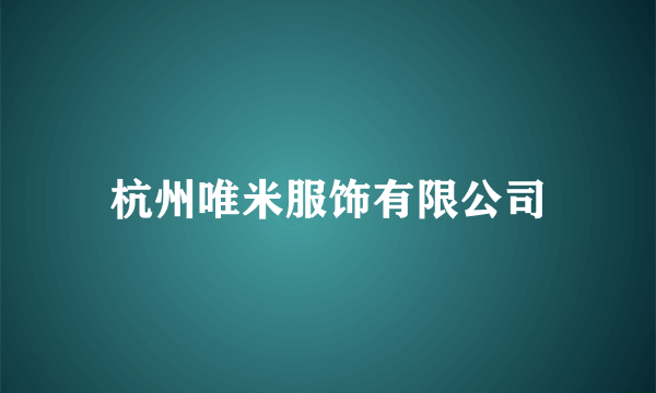 杭州唯米服饰有限公司