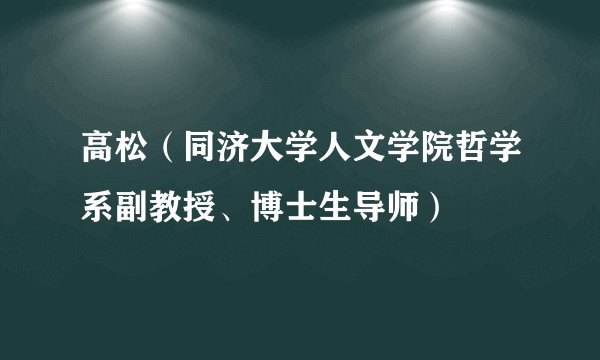 高松（同济大学人文学院哲学系副教授、博士生导师）