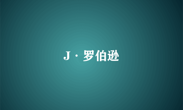 J·罗伯逊