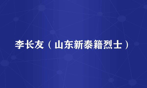 李长友（山东新泰籍烈士）