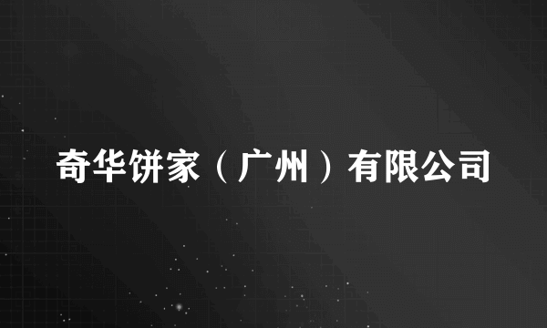 奇华饼家（广州）有限公司