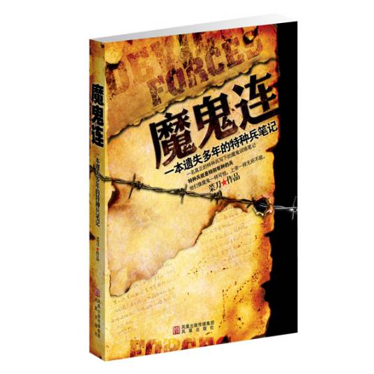 魔鬼连：一本遗失多年的特种兵笔记