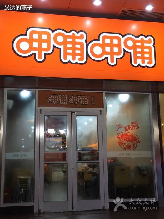 呷哺呷哺（宝山沃尔玛聚丰园店）