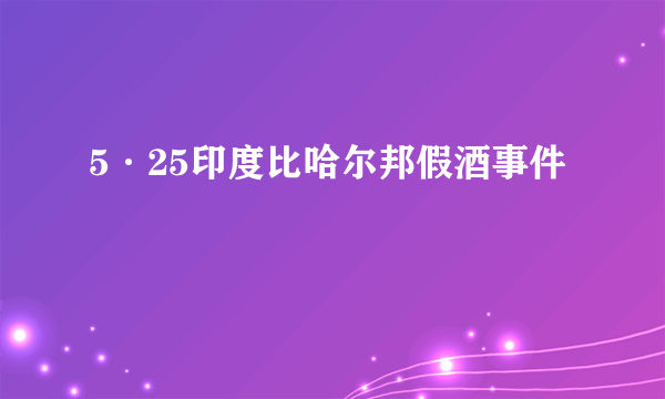 5·25印度比哈尔邦假酒事件