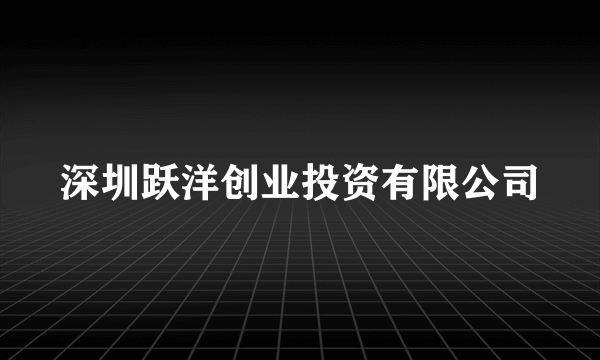 深圳跃洋创业投资有限公司