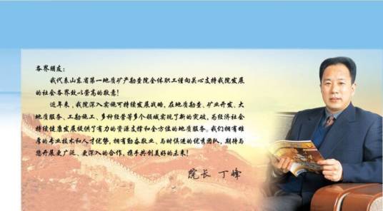 丁峰（山东省第一地质矿产勘查院院长）