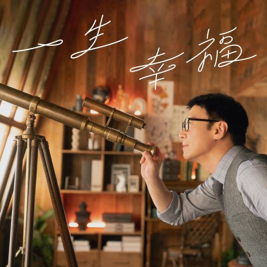 一生幸福（黎明演唱歌曲）