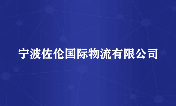 宁波佐伦国际物流有限公司