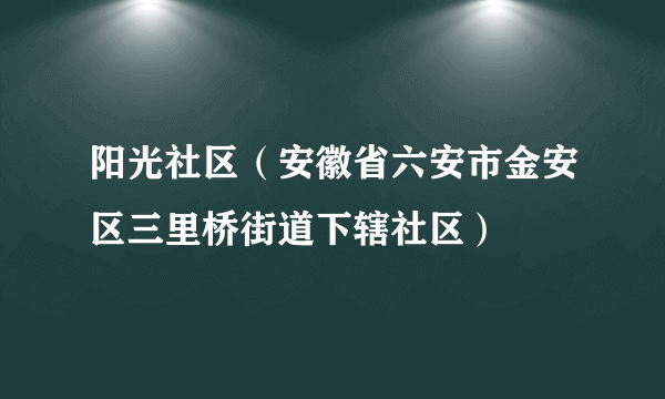 阳光社区（安徽省六安市金安区三里桥街道下辖社区）