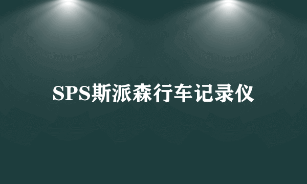 SPS斯派森行车记录仪
