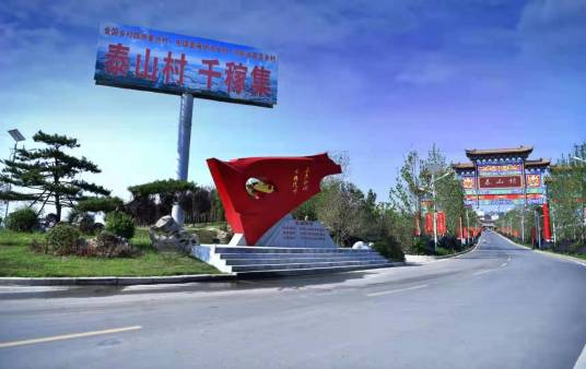 泰山村（河南省新郑市龙湖镇辖村）