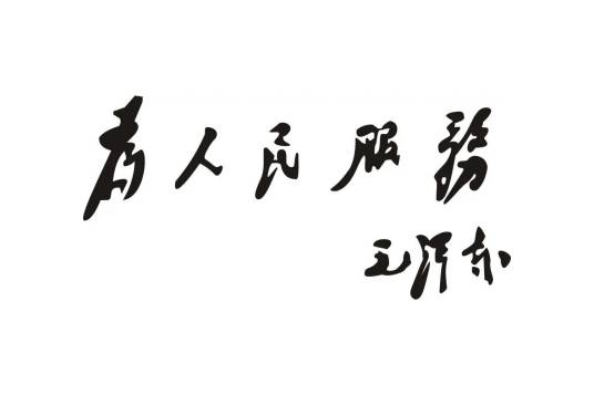 为人民服务（毛泽东主席于1944年9月8日在张思德同志追悼会上的演讲稿）