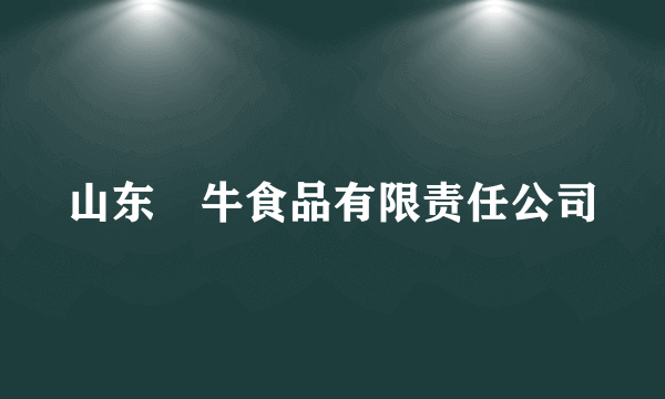 山东犇牛食品有限责任公司