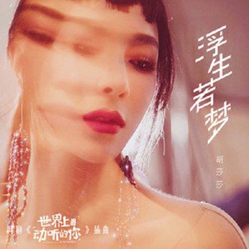 浮生若梦（电视剧《世界上最动听的你》插曲）