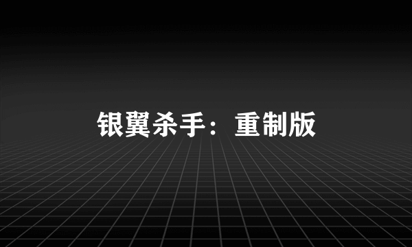 银翼杀手：重制版