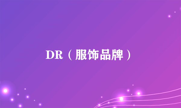 DR（服饰品牌）