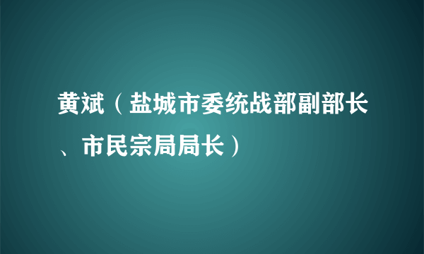 黄斌（盐城市委统战部副部长、市民宗局局长）