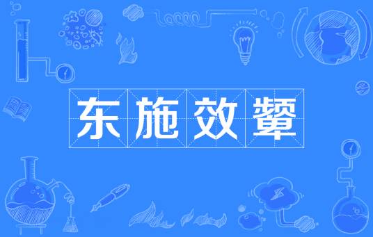 东施效颦（汉语成语）