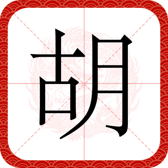 胡（汉语汉字）