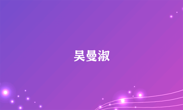 吴曼淑
