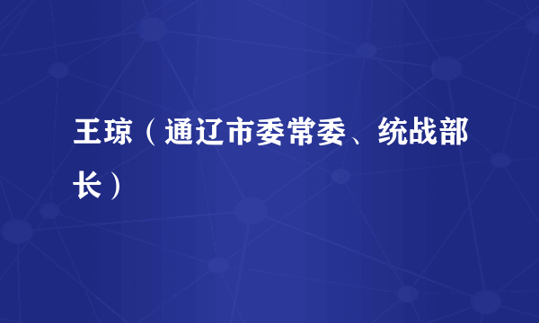王琼（通辽市委常委、统战部长）