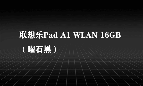 联想乐Pad A1 WLAN 16GB（曜石黑）